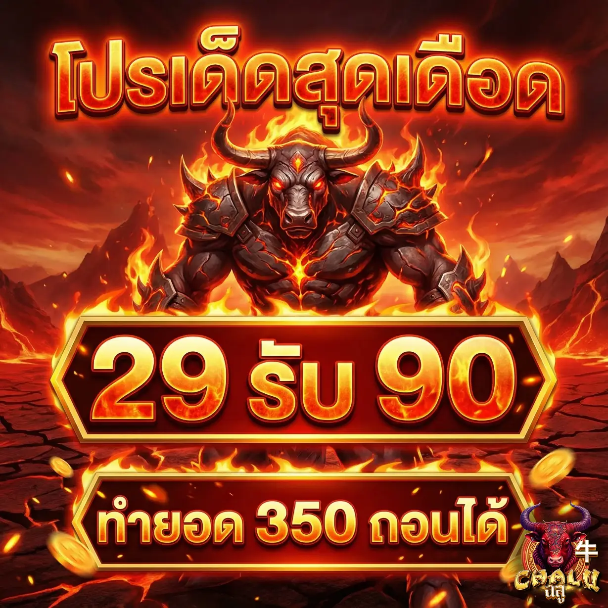 CHALU-โปรโมชั่น