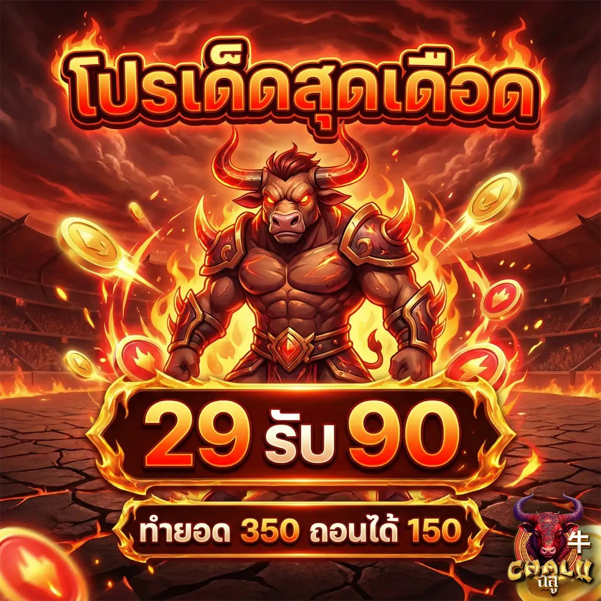 CHALU-โปรโมชั่น1